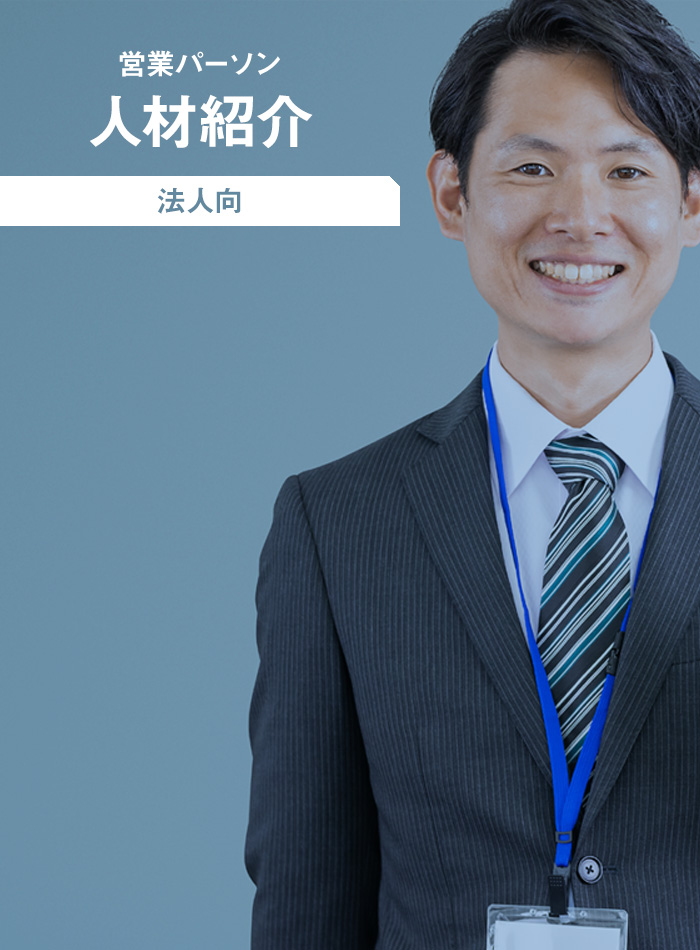 営業パーソン紹介