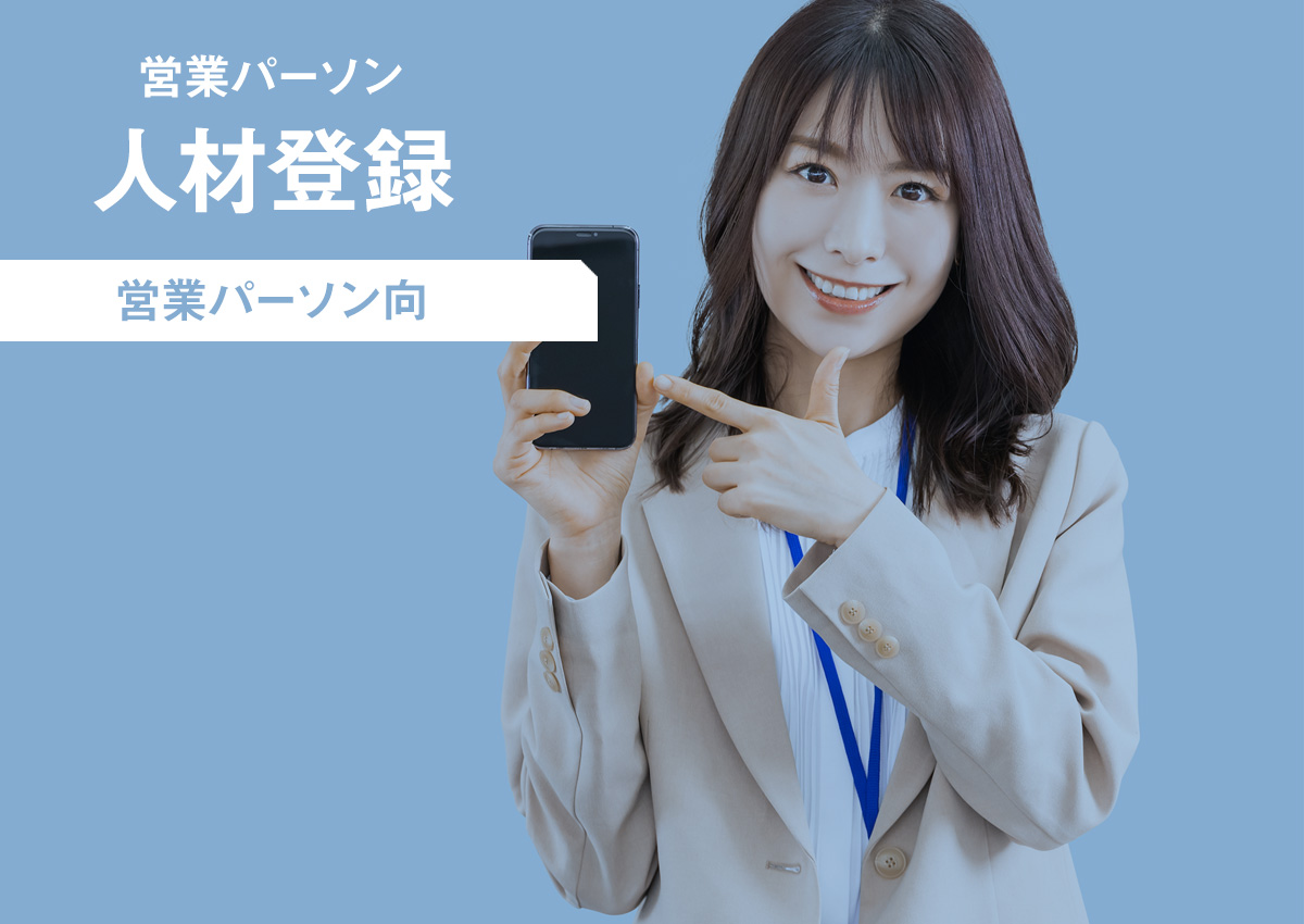 営業パーソン募集