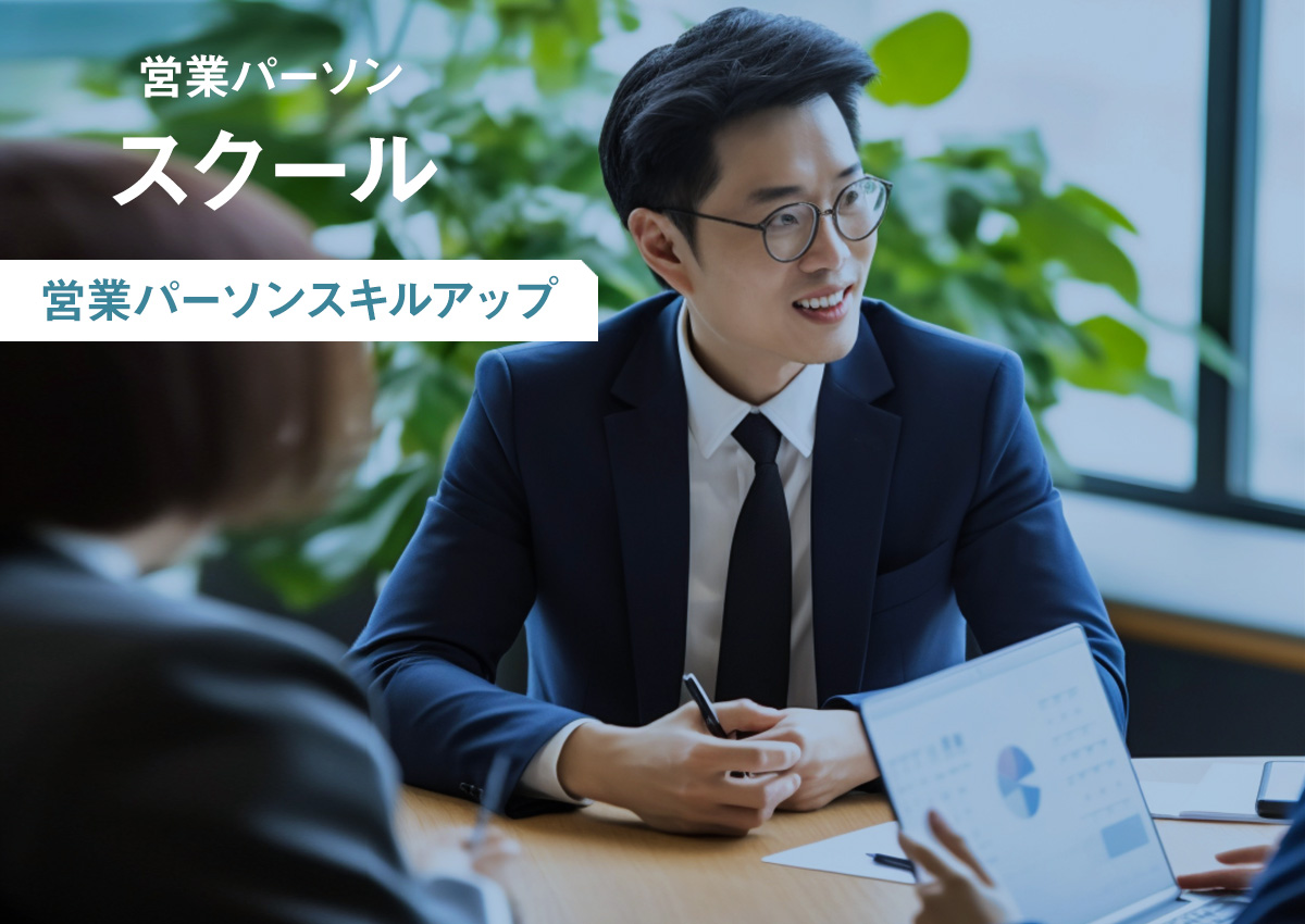 営業パーソン育成
